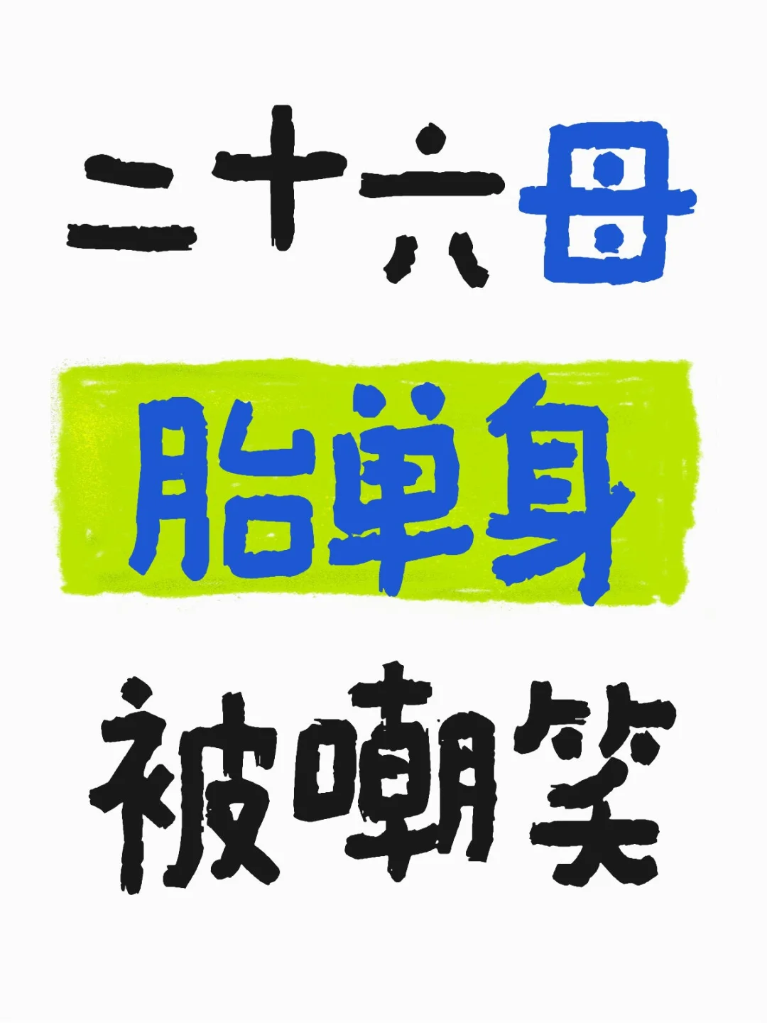 确实无地自容