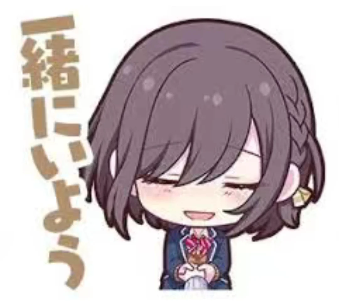 一緒にいよう