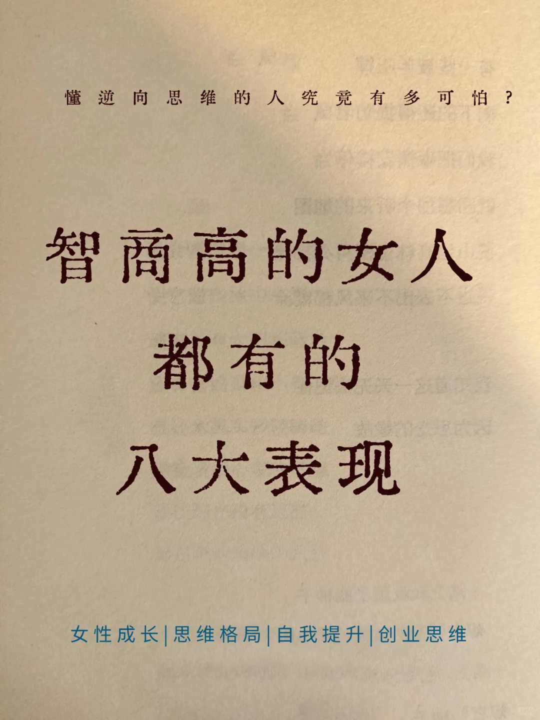 智商高的女人、都有的八大表现、你刷到这篇笔记、