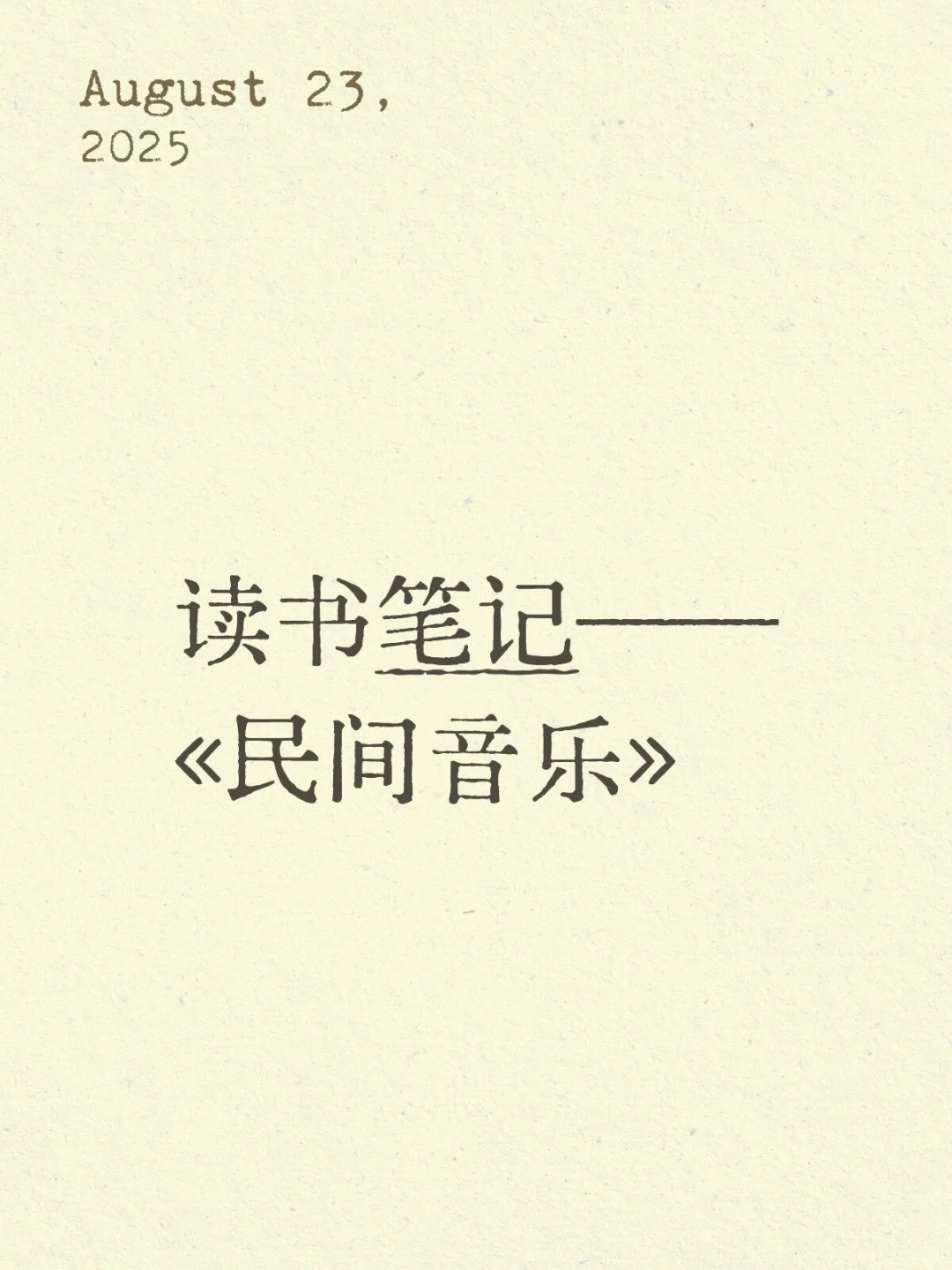 读书笔记——《民间音乐》