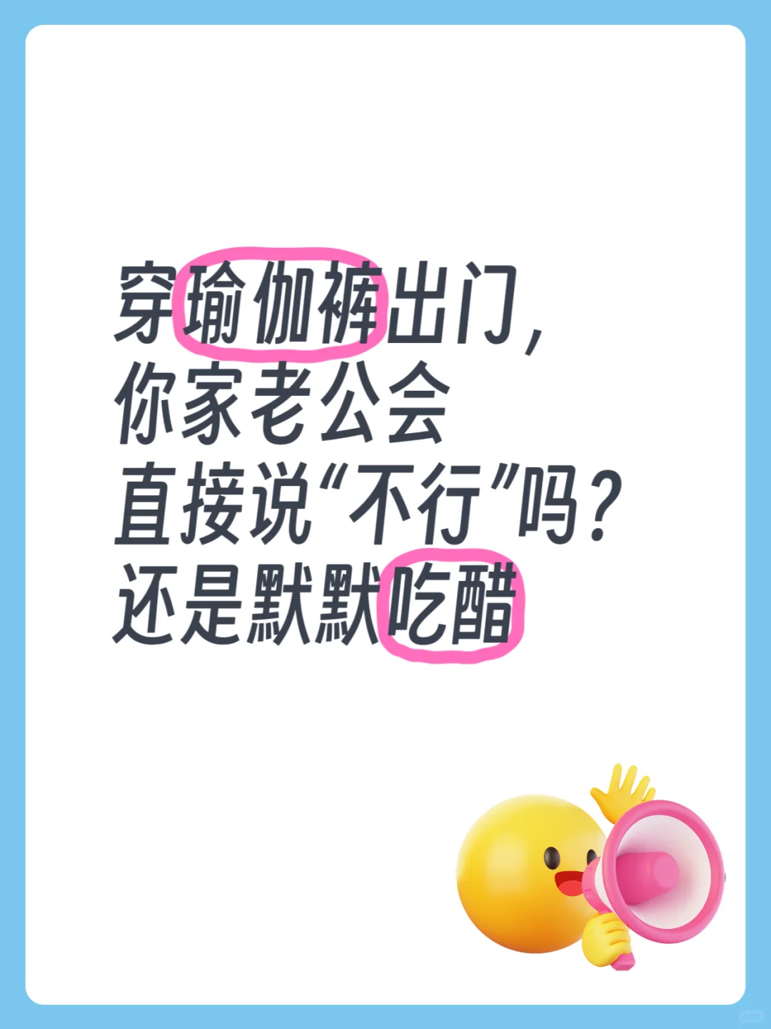 你们老公tong意你们穿瑜伽裤逛街吗ƪ(˘⌣