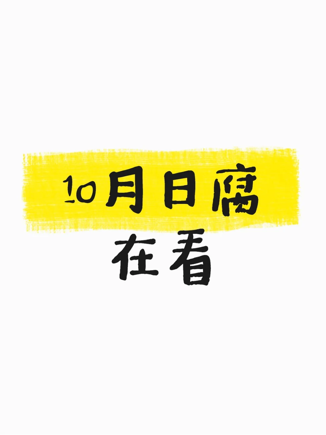 好看不管饱