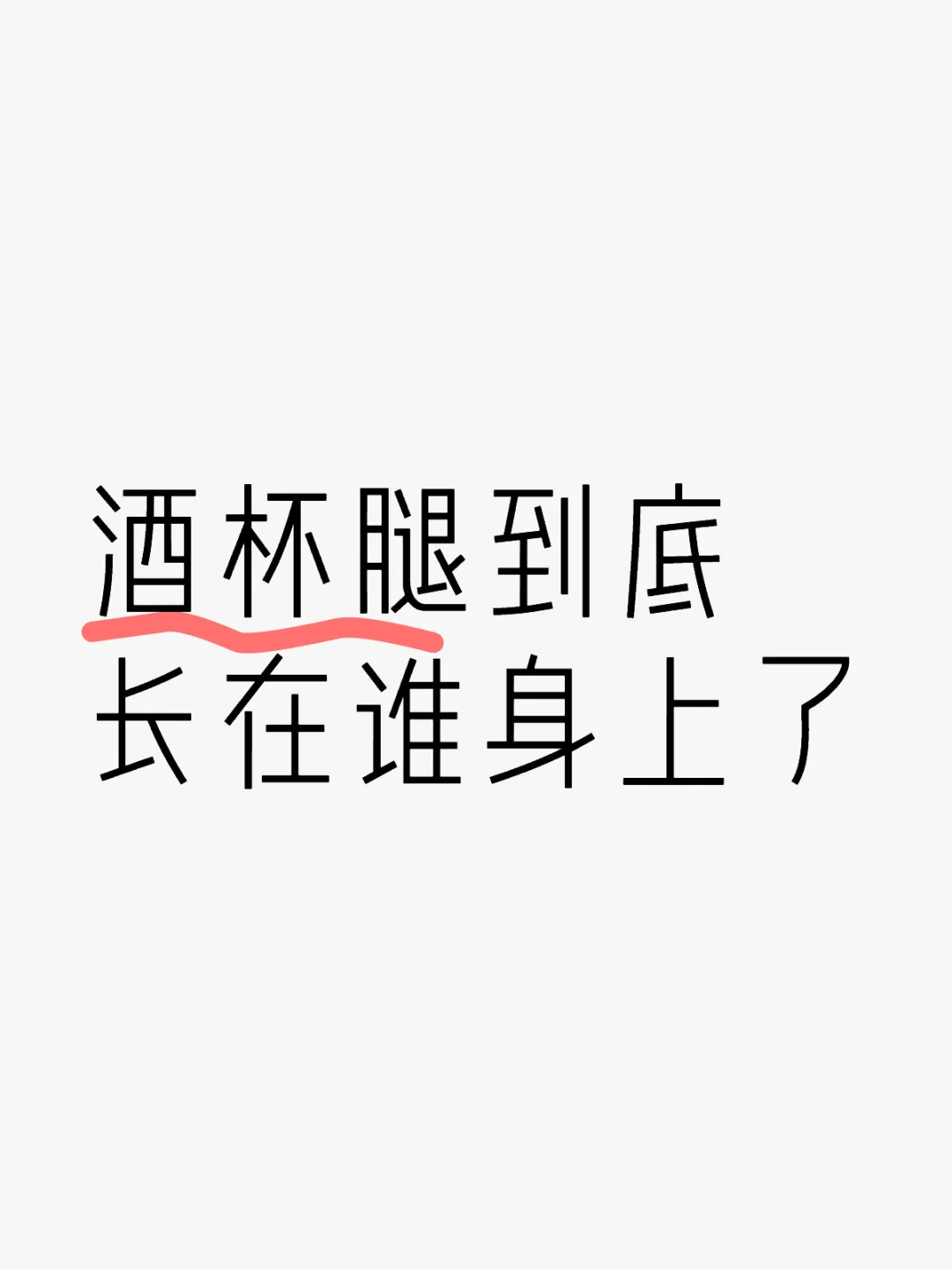 大腿肉,小腿细 ,看看令人羡慕的酒杯腿