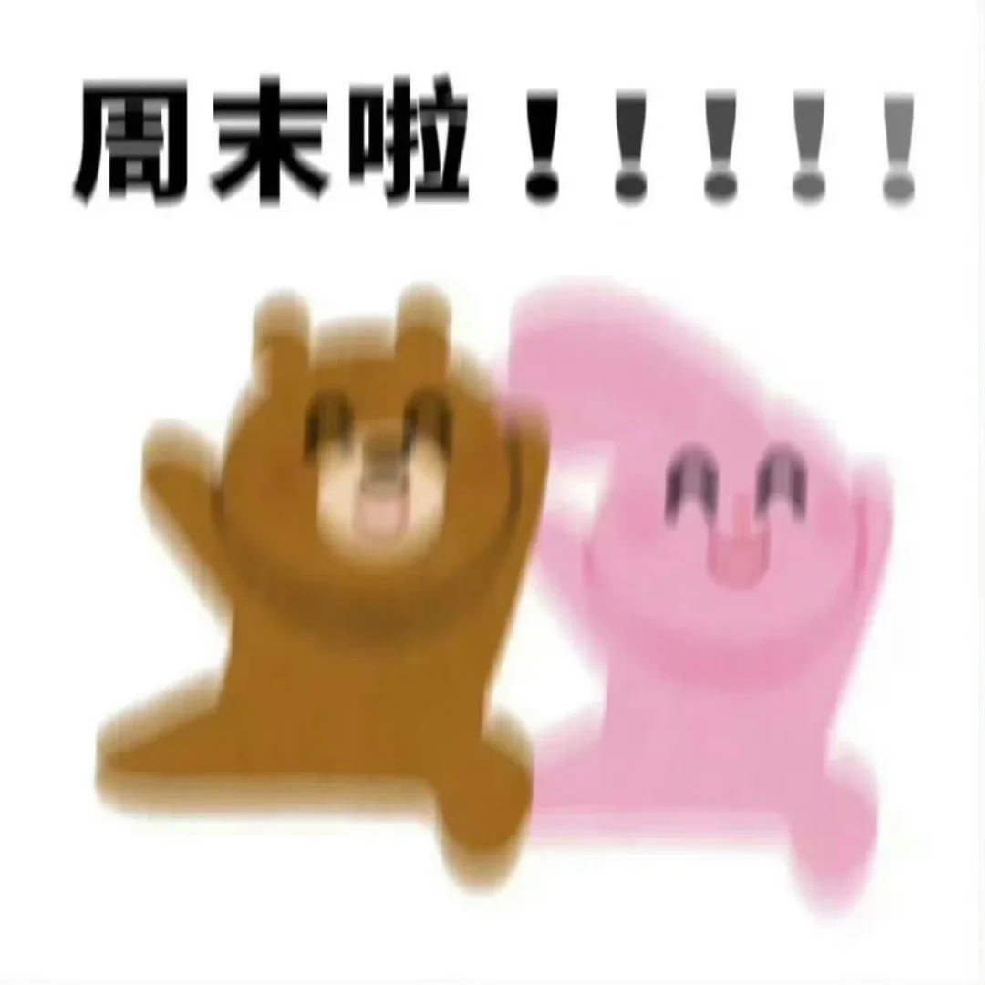 今天是一期粉粉嫩嫩的表情包🥰