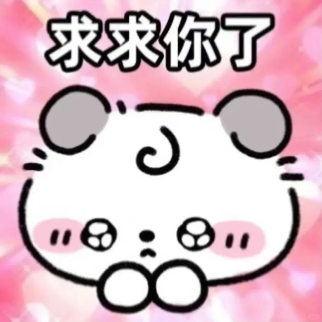 今天是一期粉粉嫩嫩的表情包🥰