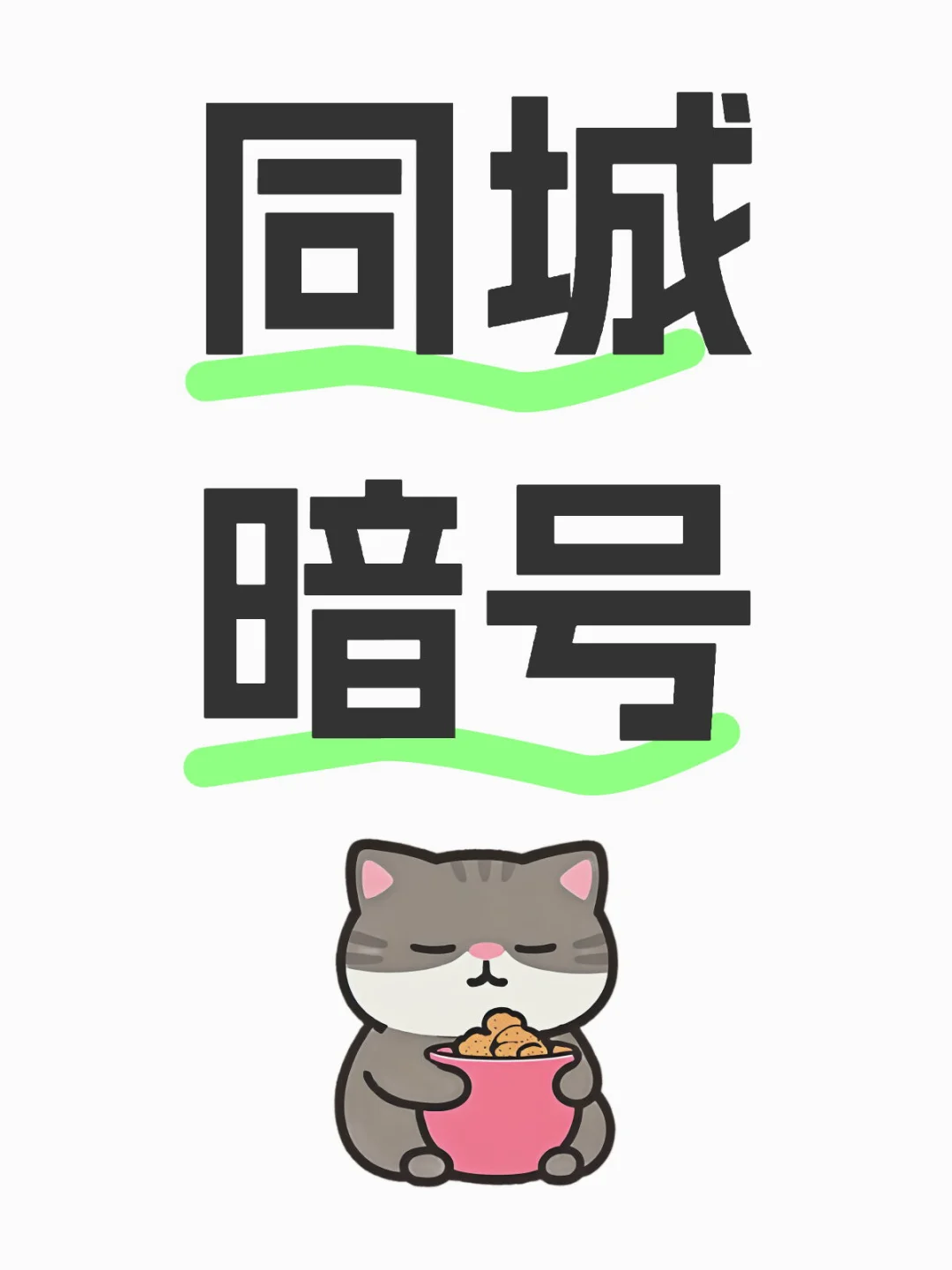同城暗号