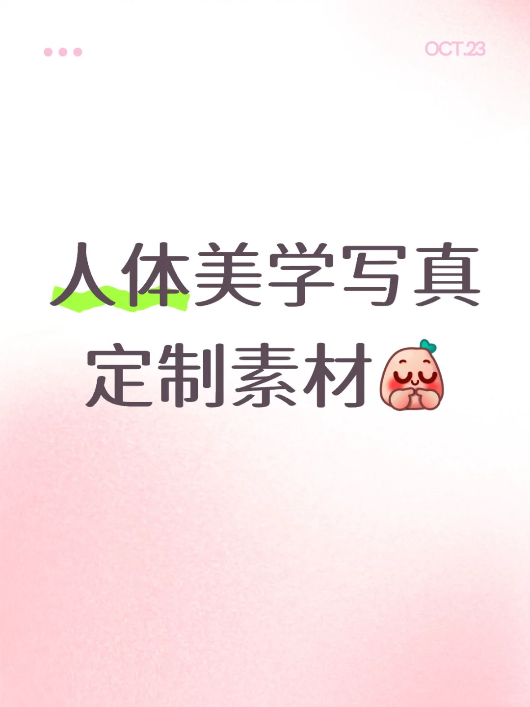 人体美学写真定制素材