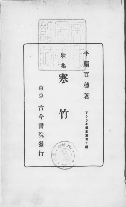 两本昭和歌集《寒竹》的雪遇见《連山》的灰
