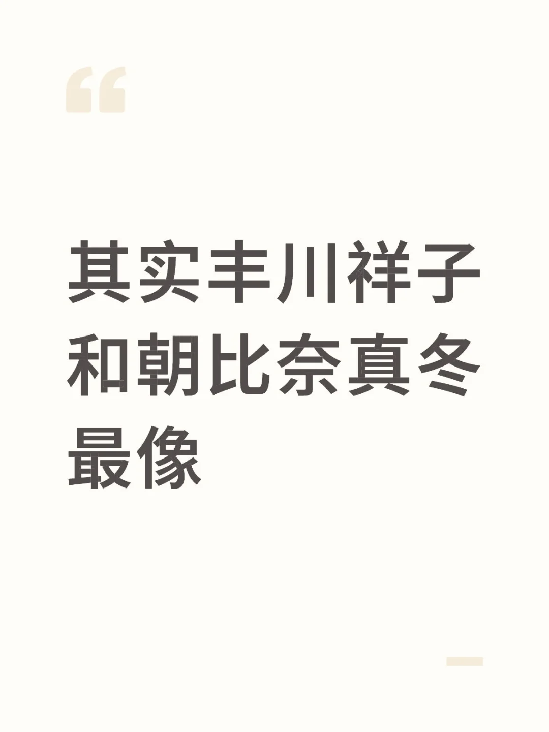 其实丰川祥子和朝比奈真冬最像