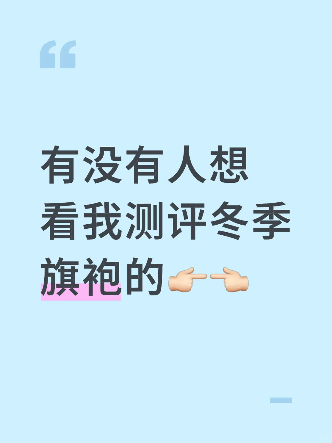 有没有冬天喜欢穿旗袍的uu