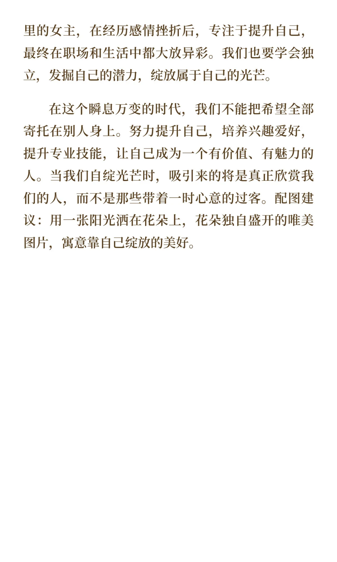 别在他人蜜糖里沉醉，自绽光芒才是王道