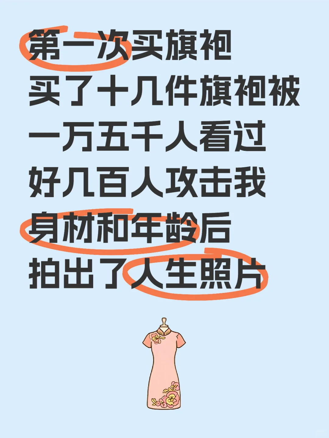 买了十几件旗袍被嘲50+后续