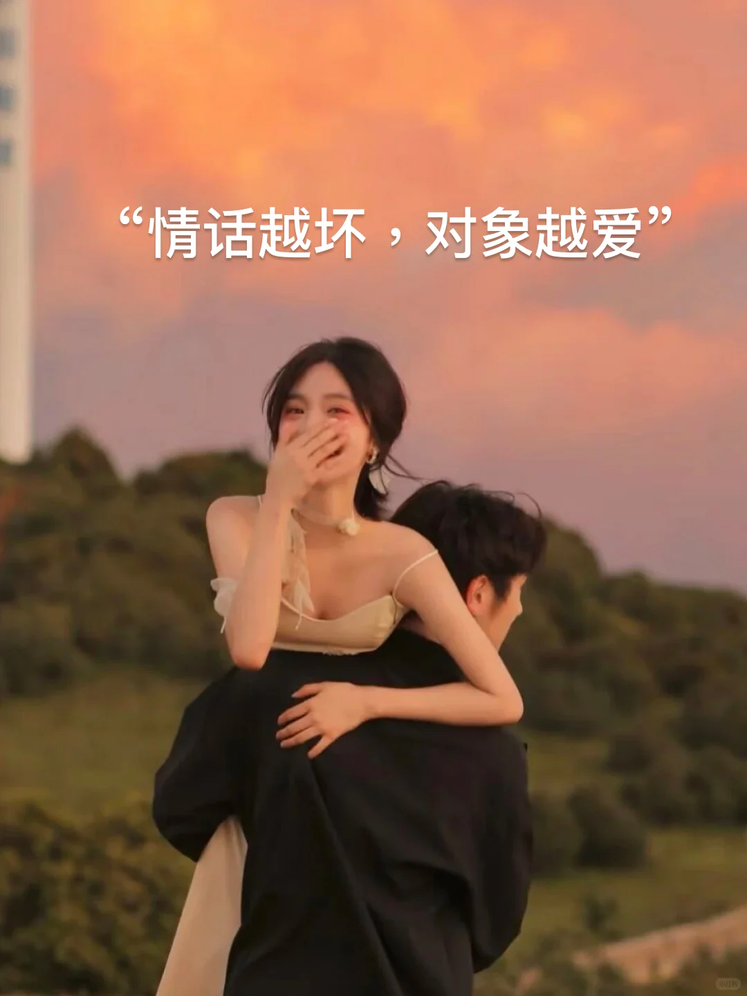 “情话越坏，对象越爱”