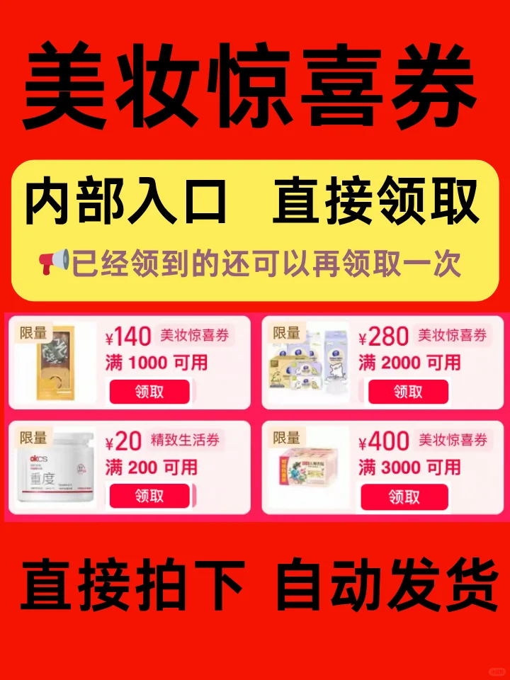 💄【美妆惊喜券】内部入口！直接领取！