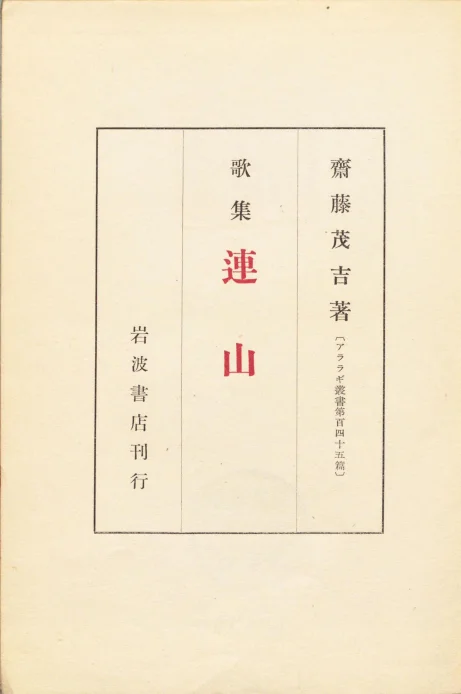 两本昭和歌集《寒竹》的雪遇见《連山》的灰