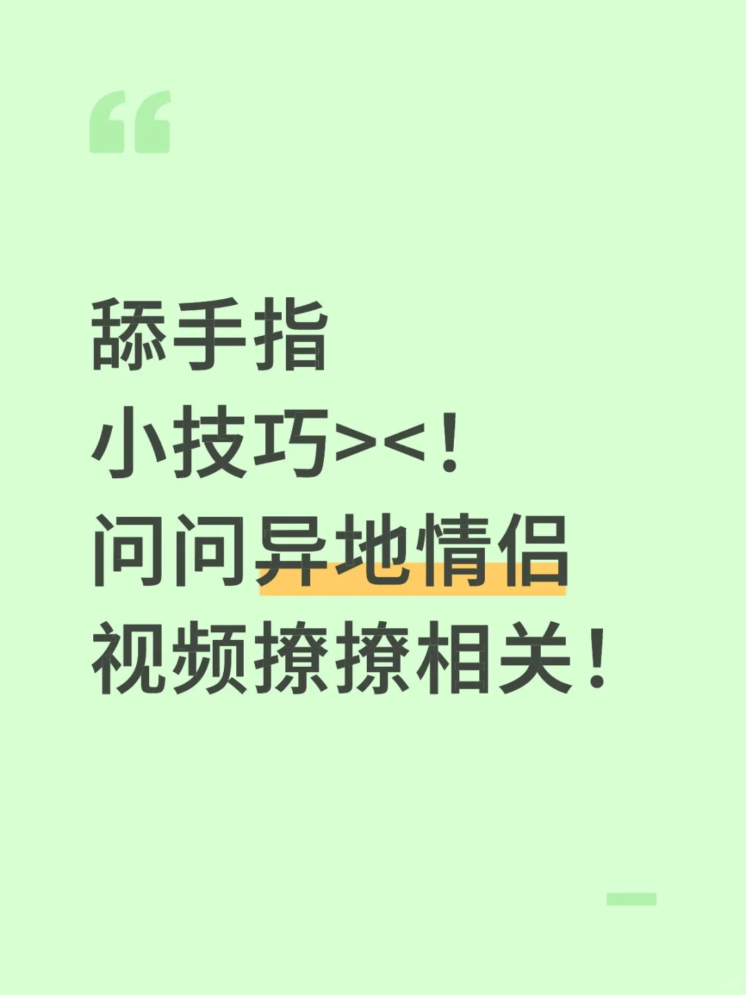 此条想问问异地的姐妹们都怎么视频撩撩
