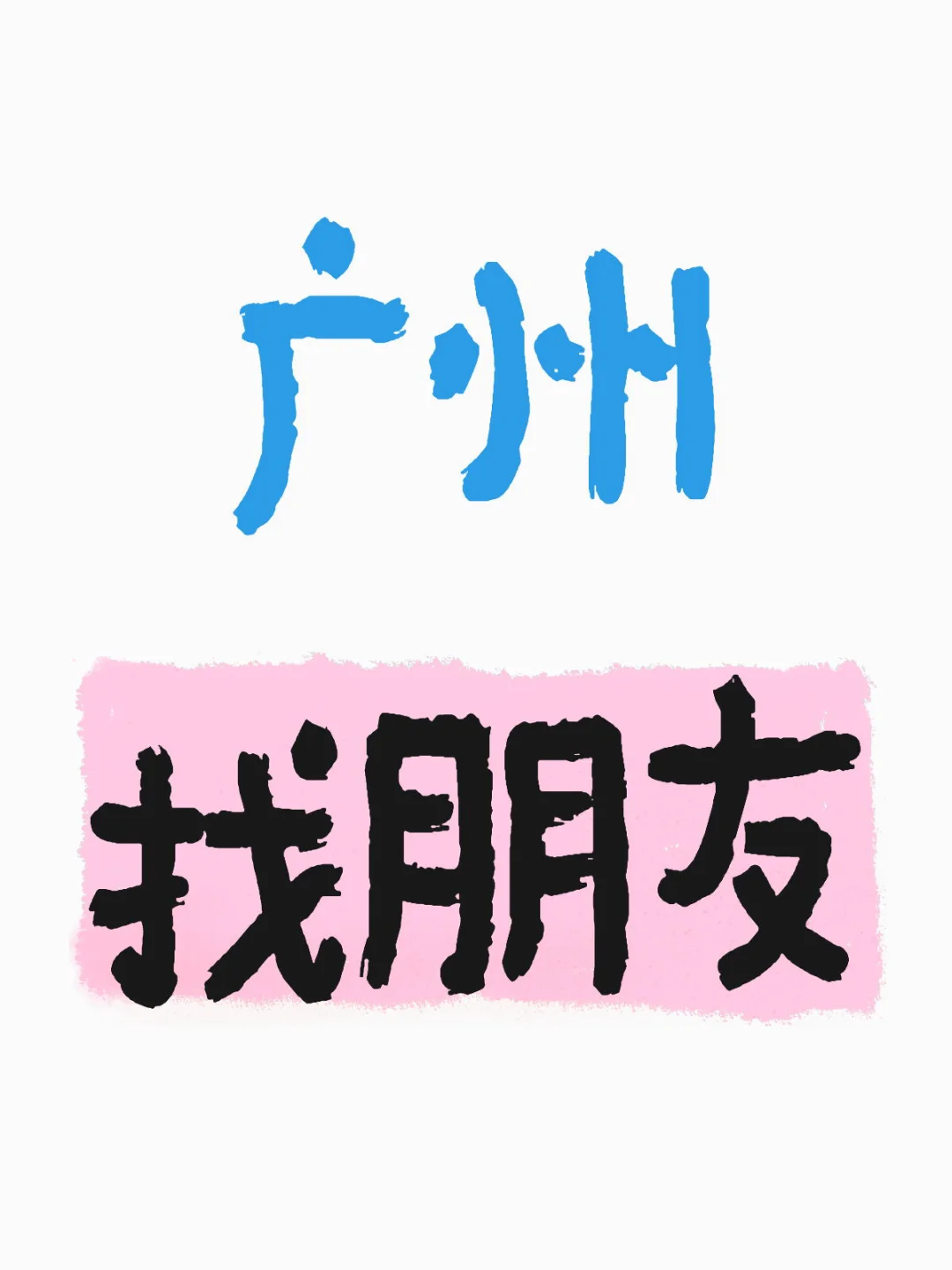 好孤单，想找一个真正的女生好朋友