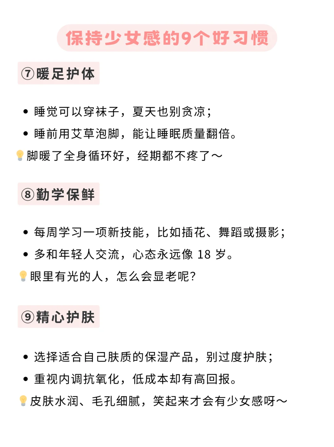 保持少女感的9个好习惯💡快收藏！