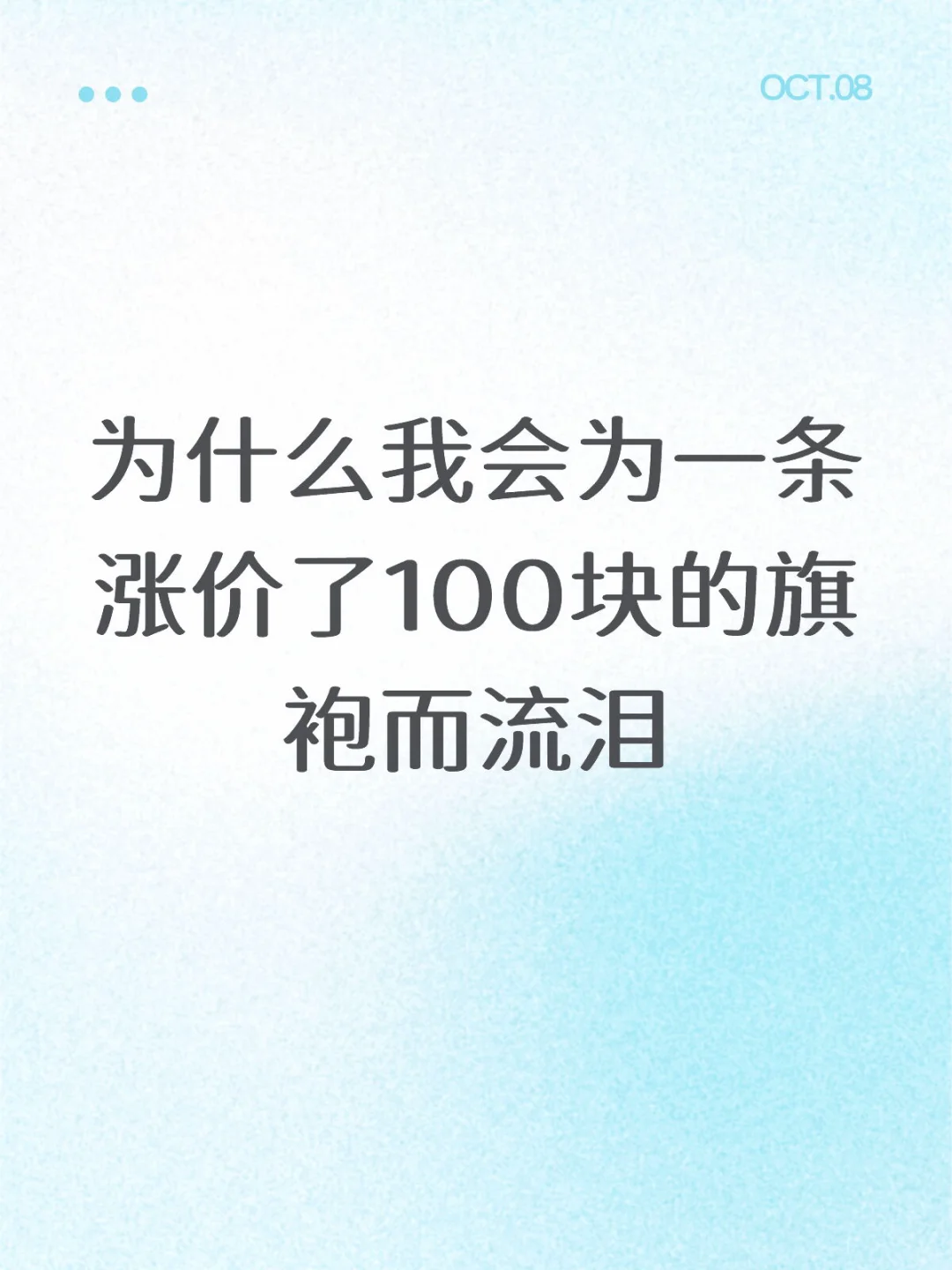 为什么我会为一条涨价了100块的旗袍而流泪