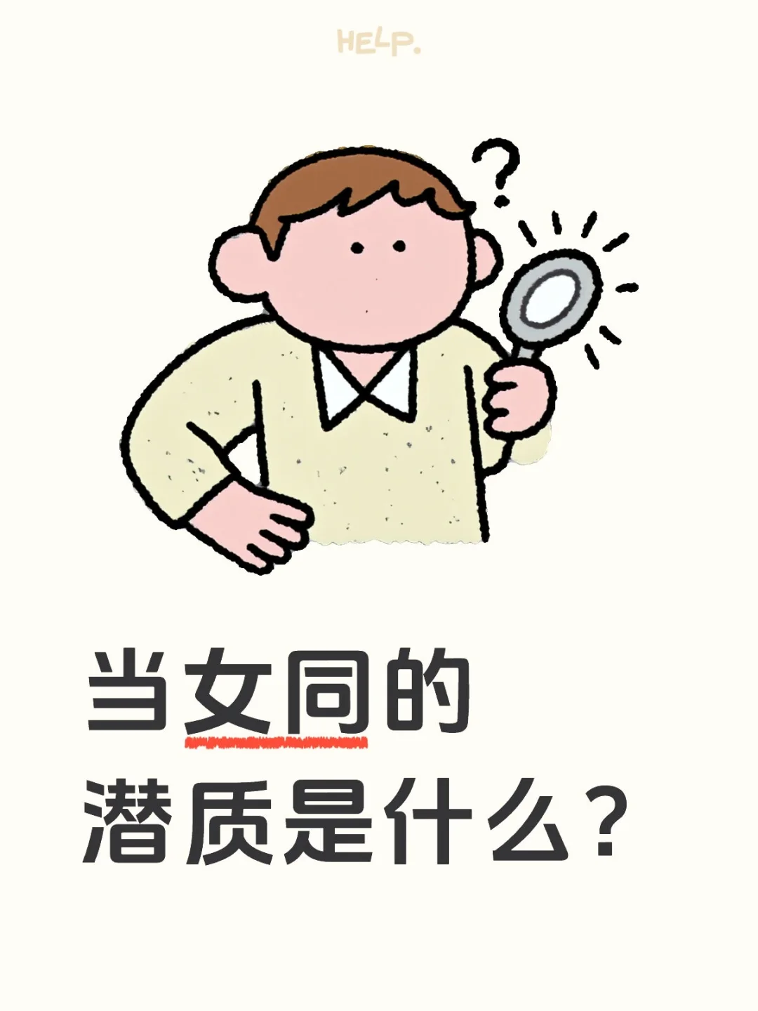什么是女同的潜质