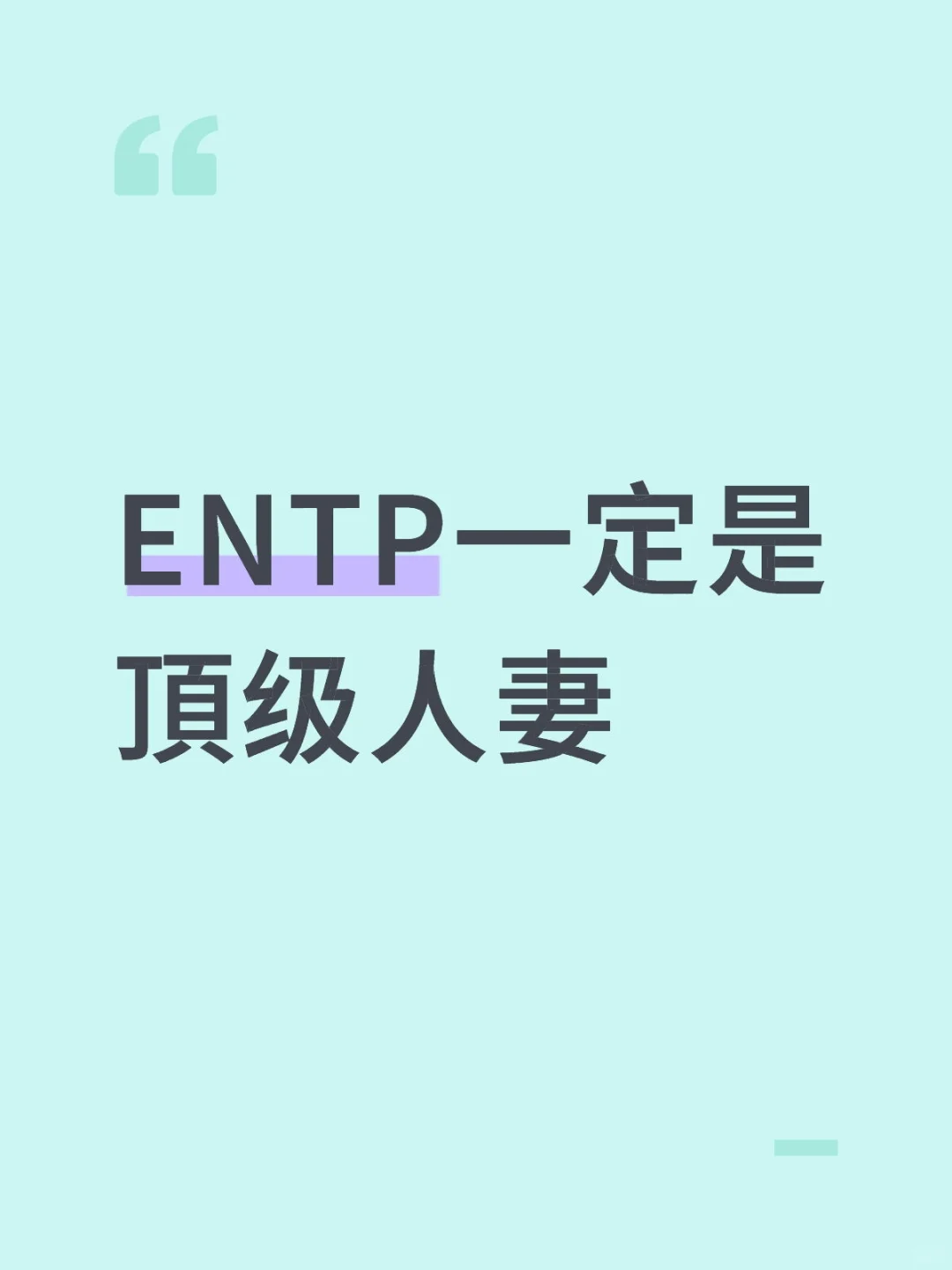 ENTP一定是頂级人妻
