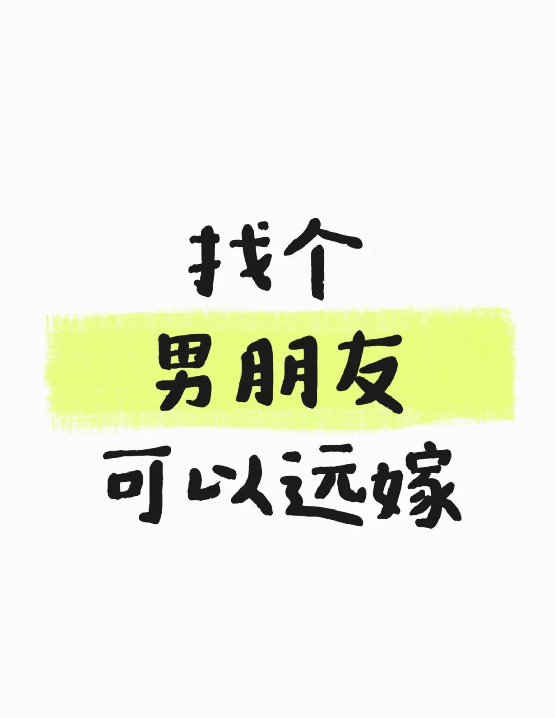 98年 女 27岁 想谈恋爱了