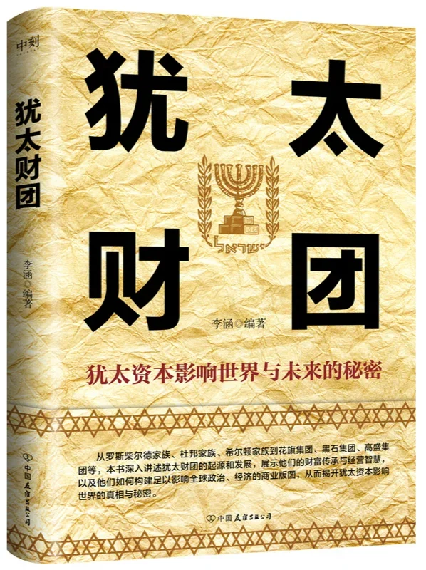 为什么犹太人是世界上最富有的人