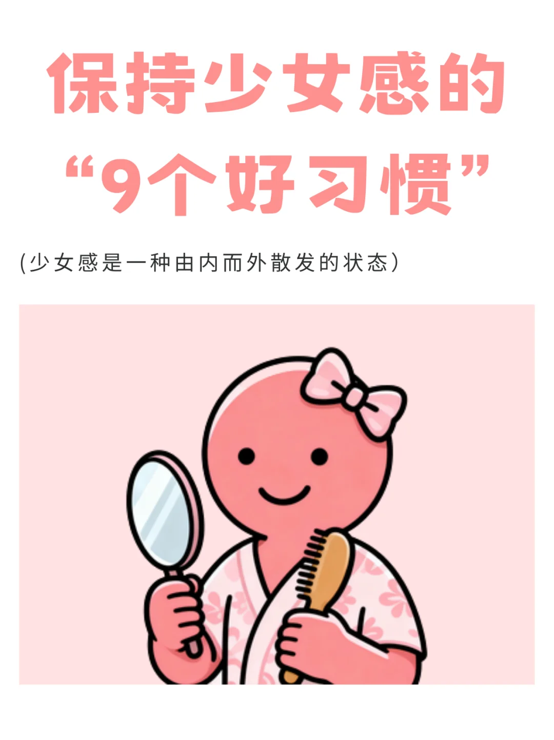 保持少女感的9个好习惯💡快收藏!