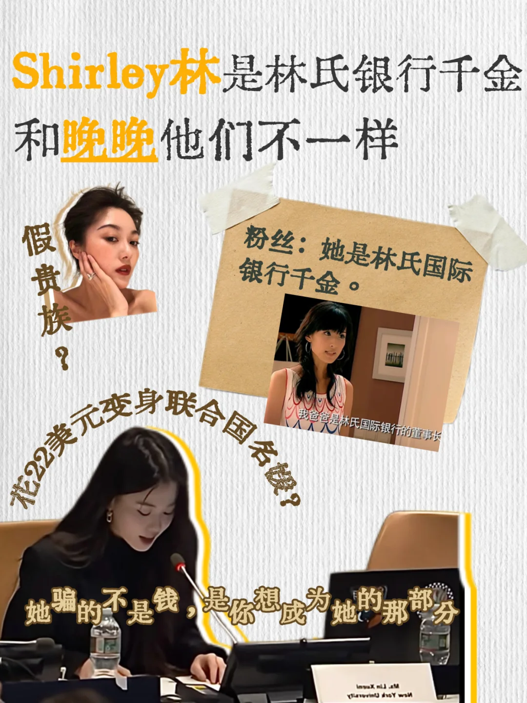 Shirley林是林氏银行千金,她和晚晚不一样