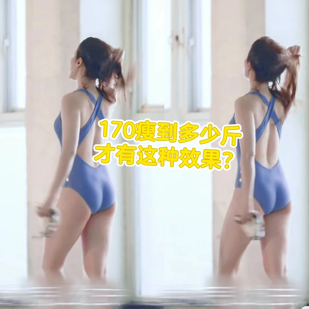 170瘦到多少斤才能有这种效果?