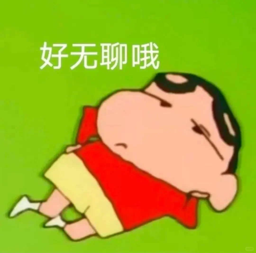 蜡笔小新表情包自拿→_→