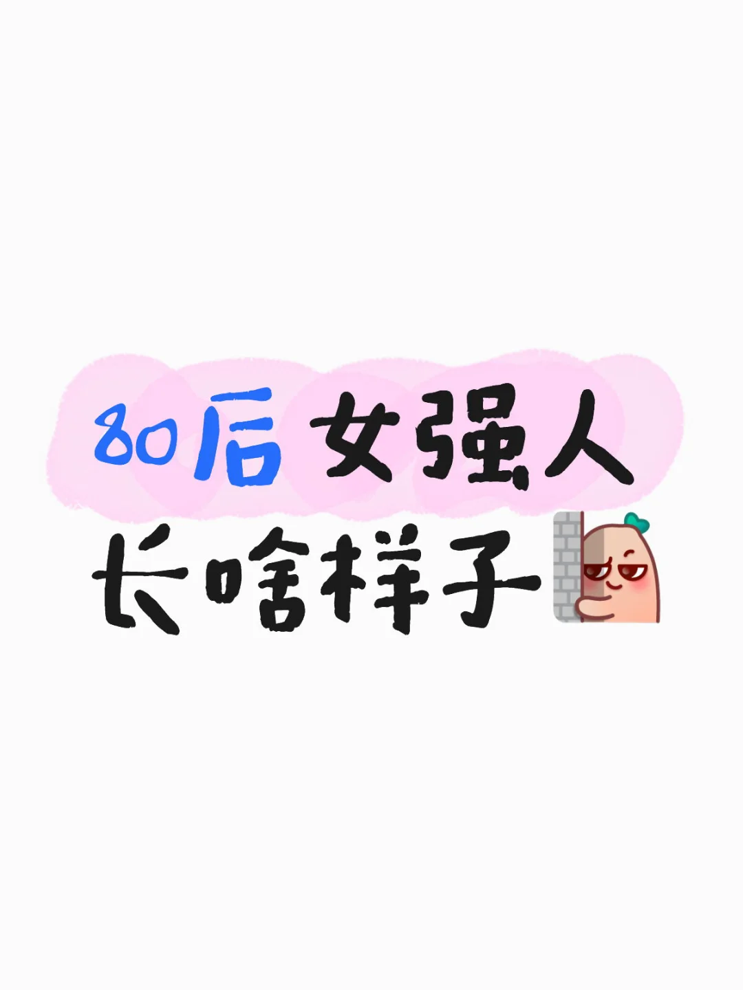 80后女强人