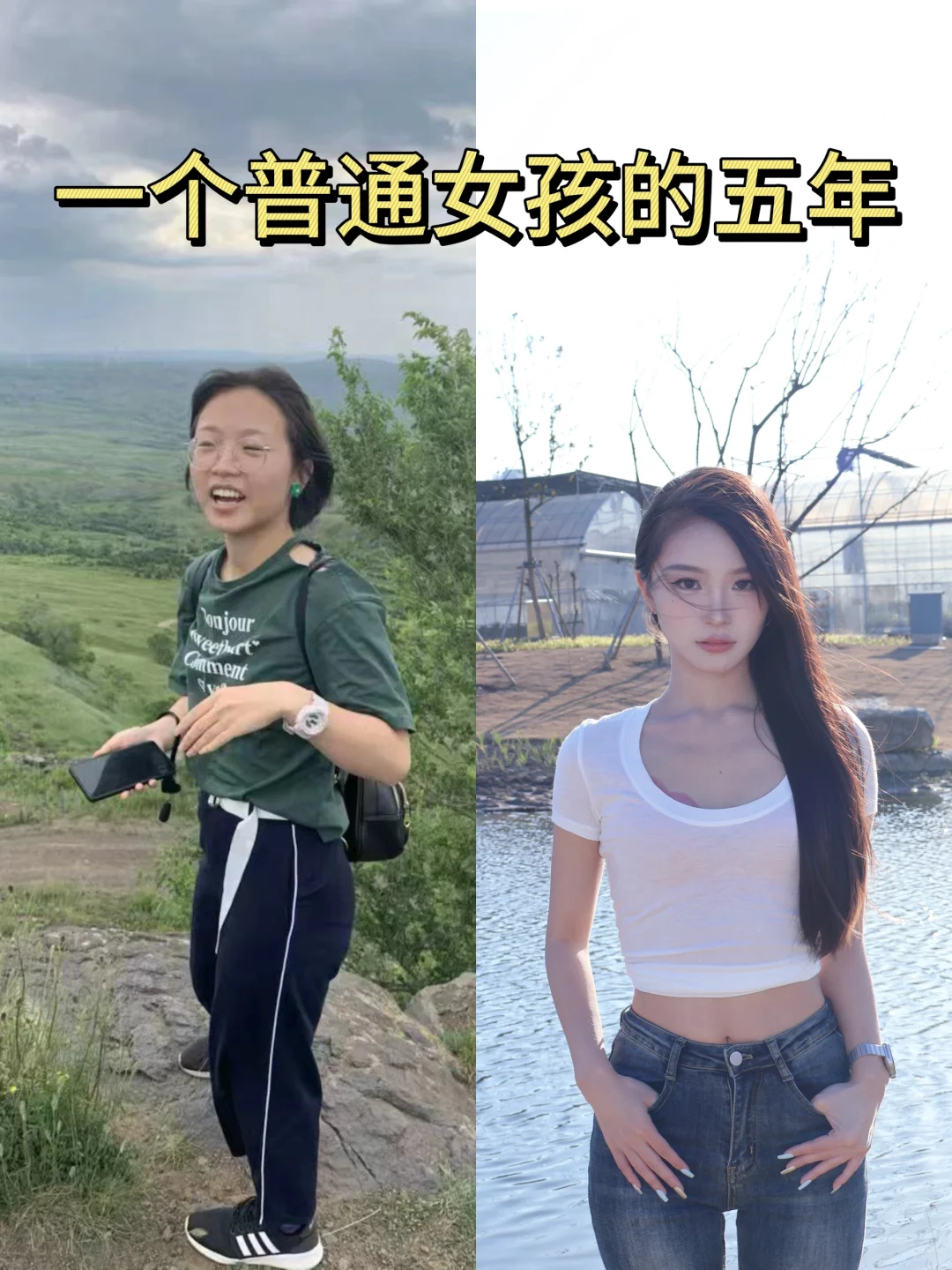 五年蜕变血泪史告诉你如何找到适合的风格