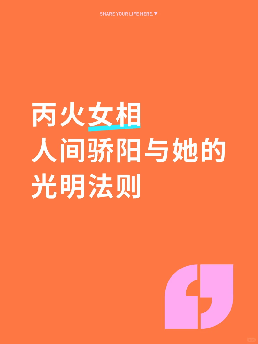 丙火女相 人间骄阳与她的光明法则