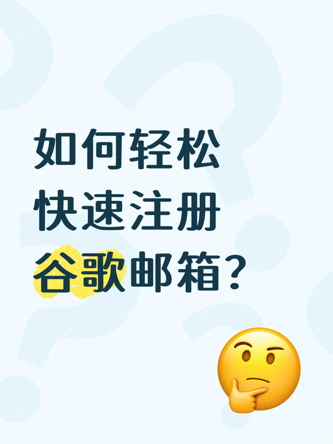 谷哥邮箱轻松注册方式，详细步骤来了