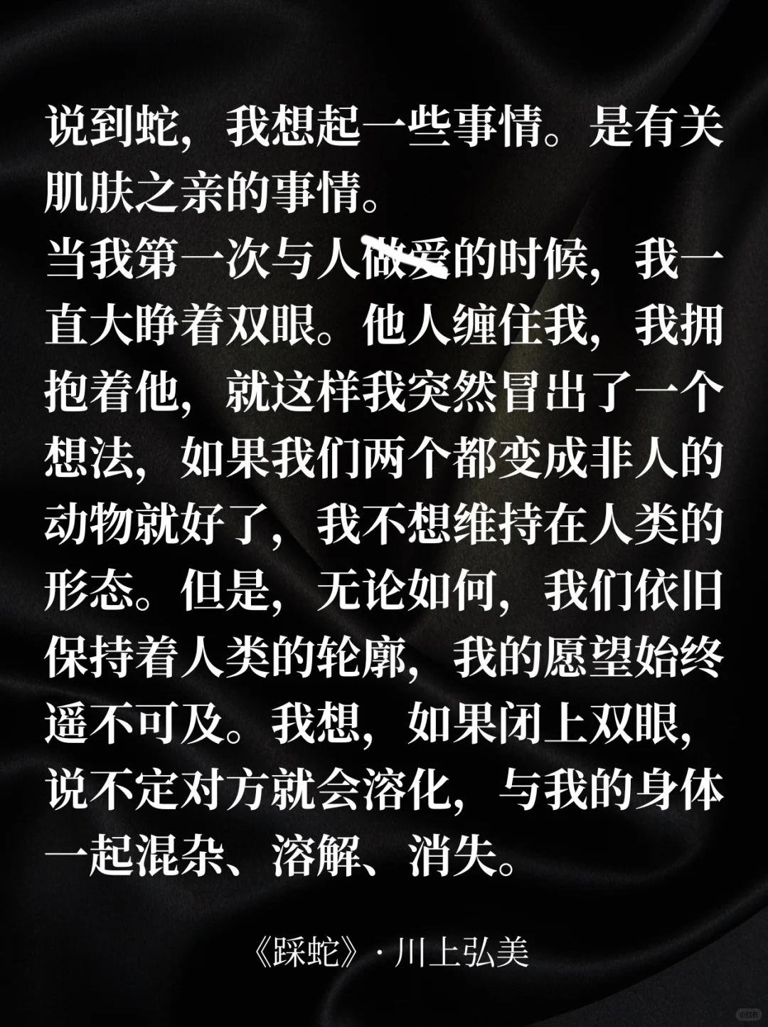 在日本女作家笔下，欢爱是一场蛇媾