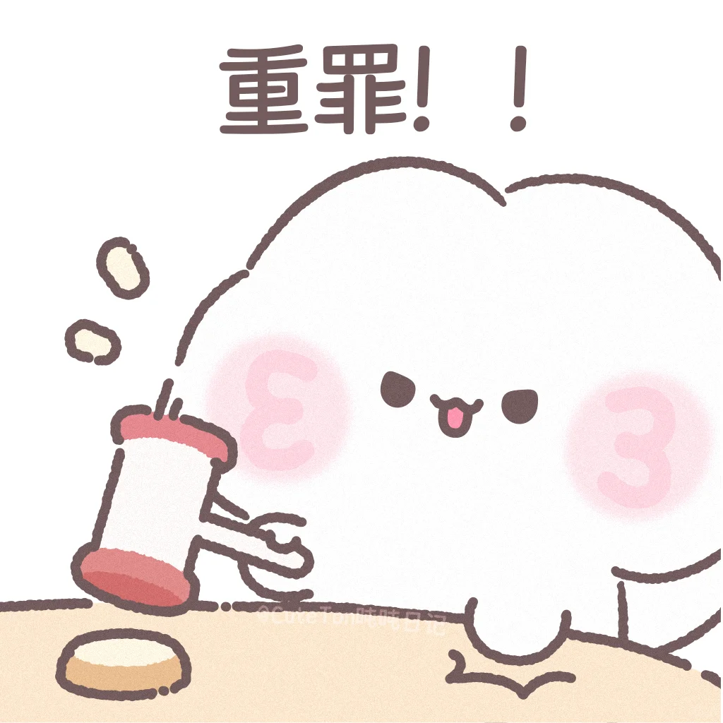 情侣表情包丨你有罪!!