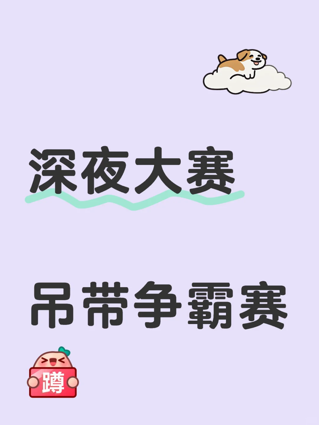 吊带大赛