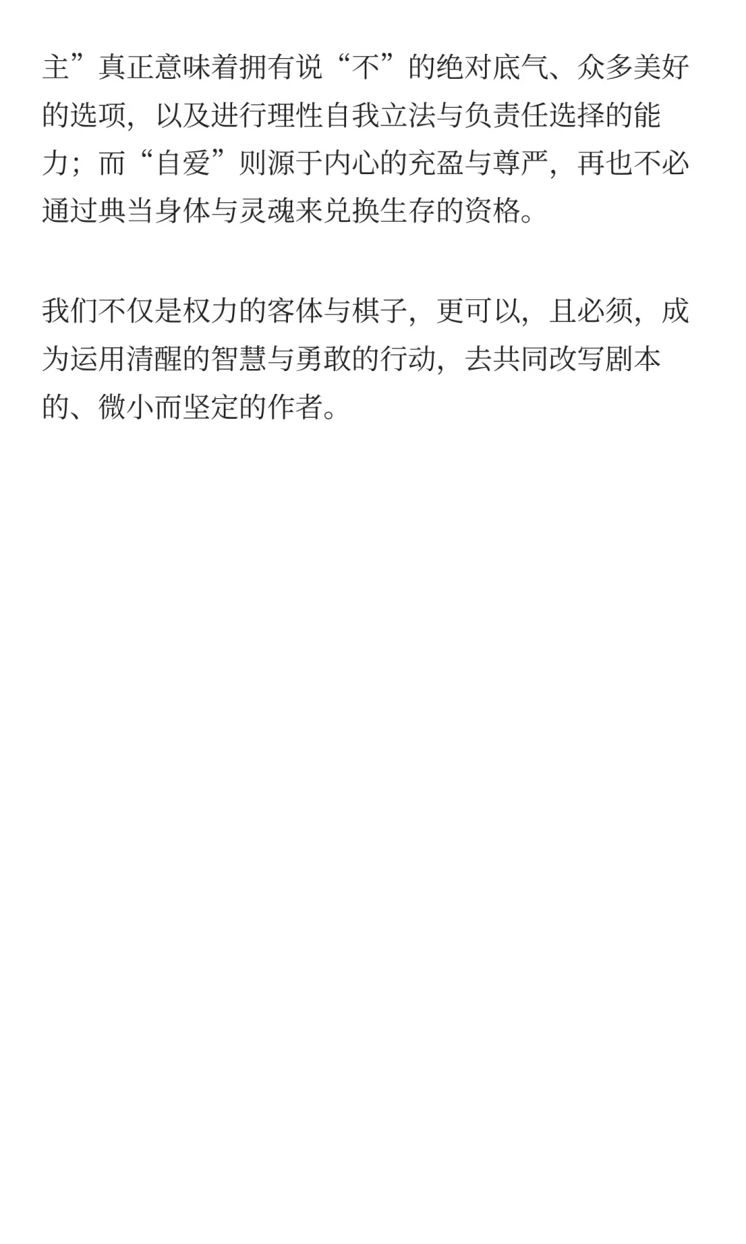 身体自己做主= 绝对正确?我们真的自由了吗