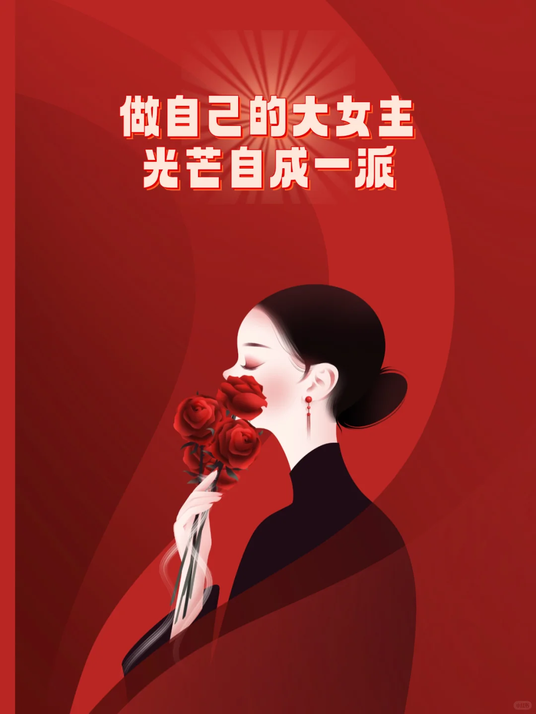 🌟💃【做自己的大女主,光芒自成一派】