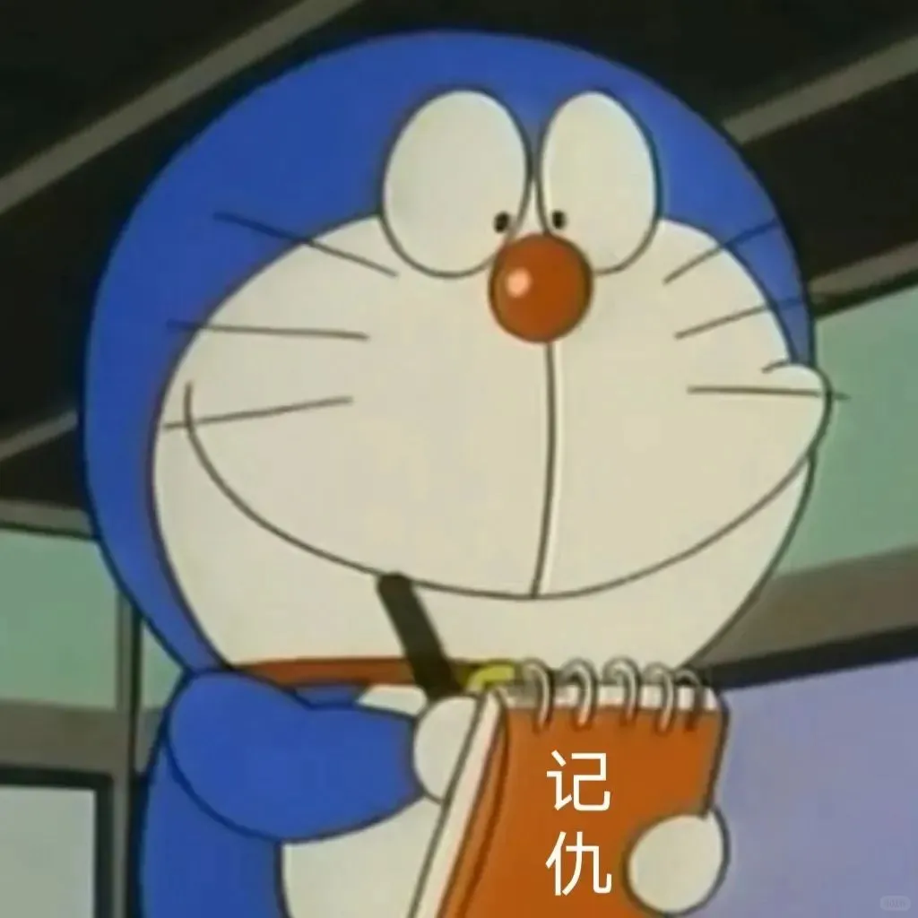 分享给大家最喜欢用的哆啦A梦表情包