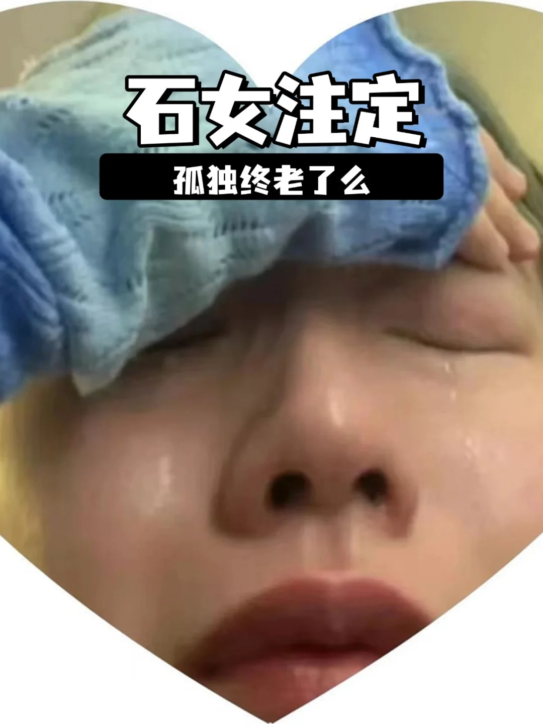 石女一个人就这样过下去了