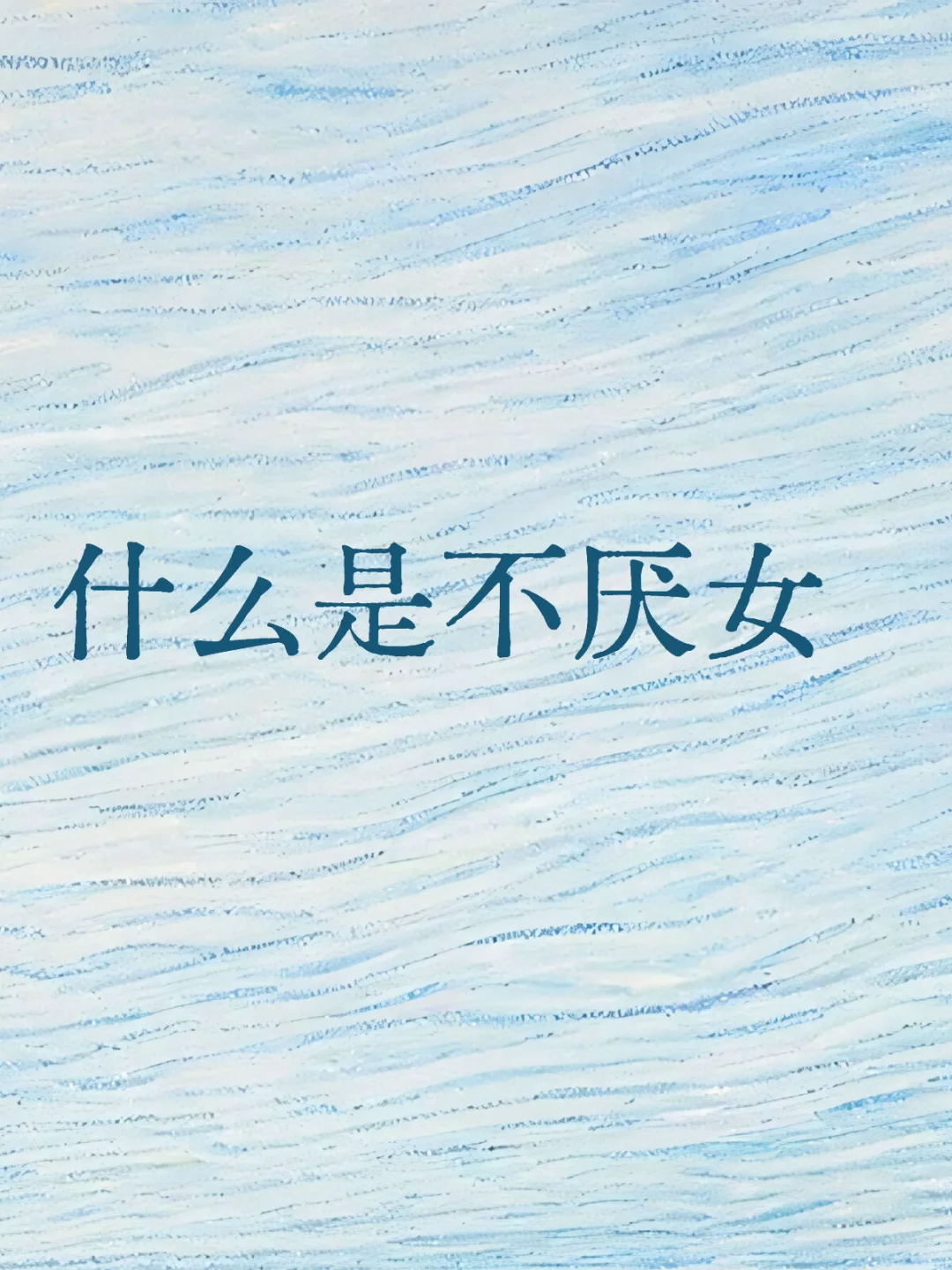 不厌女究竟是怎样的