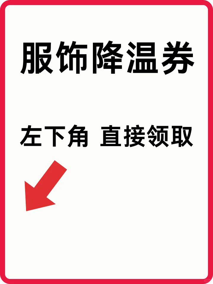 2025双十一服饰降温券400元，直接领攻略！