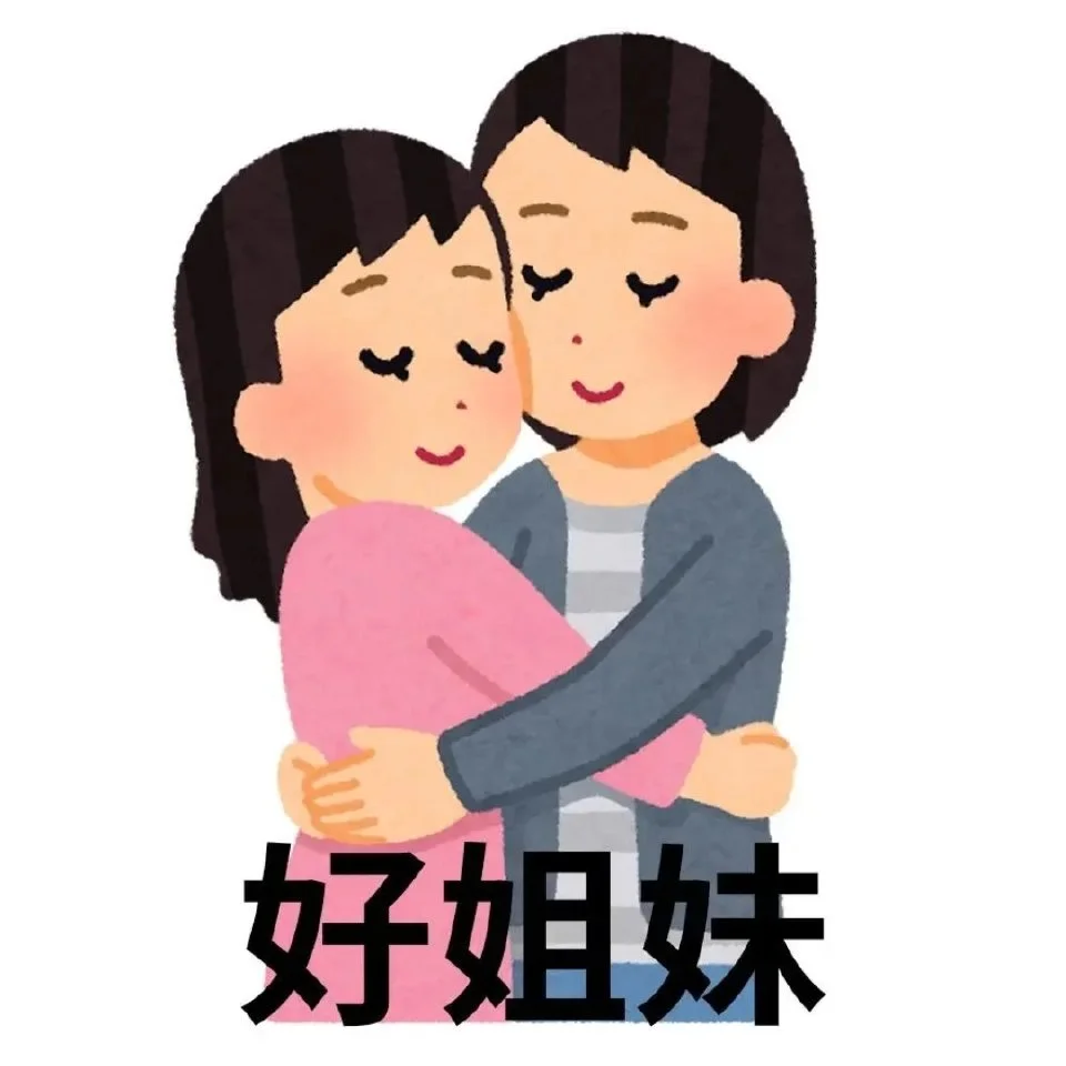 表情包分享|好姐妹、好姐妹