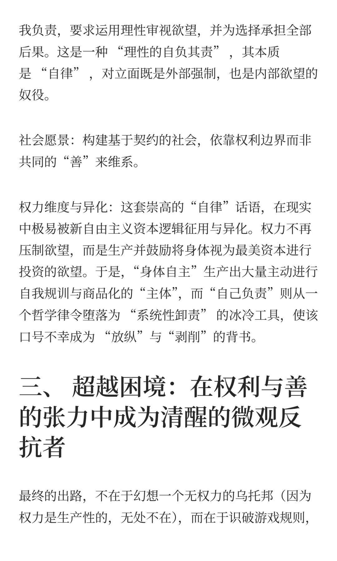 身体自己做主= 绝对正确?我们真的自由了吗