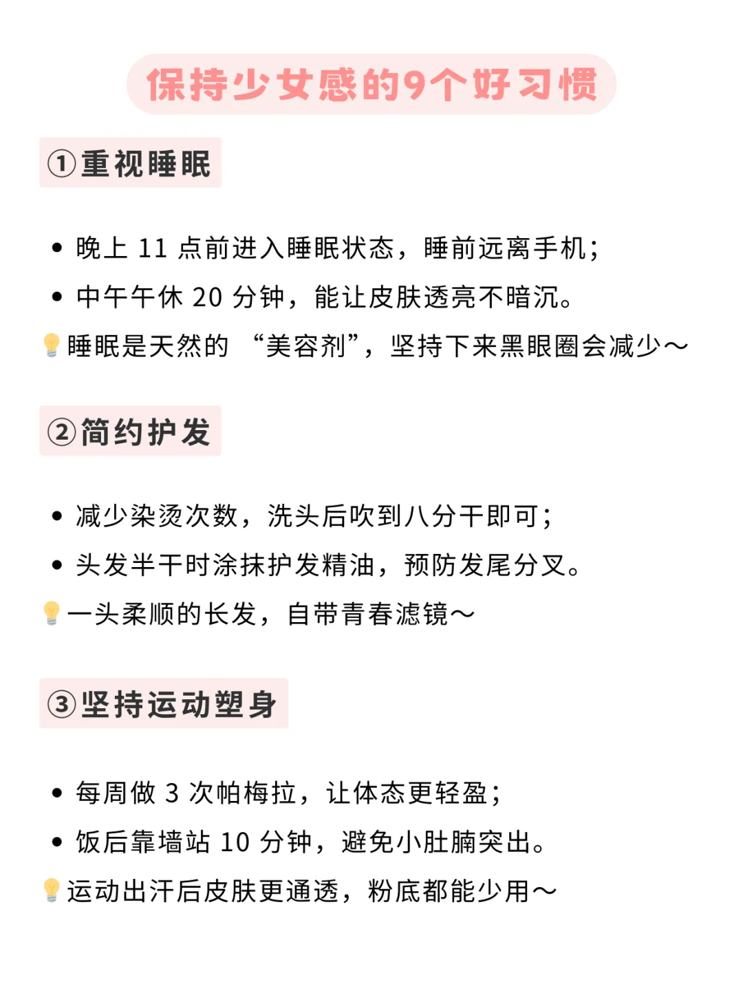 保持少女感的9个好习惯💡快收藏!