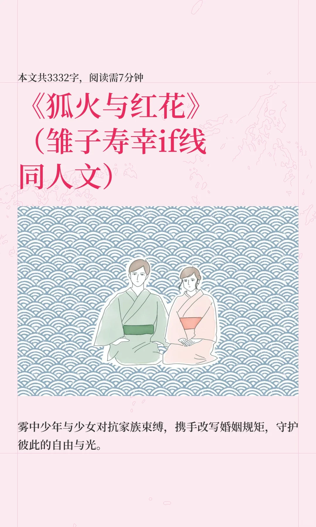 《狐火与红花》(雏子寿幸婚礼if线同人文)