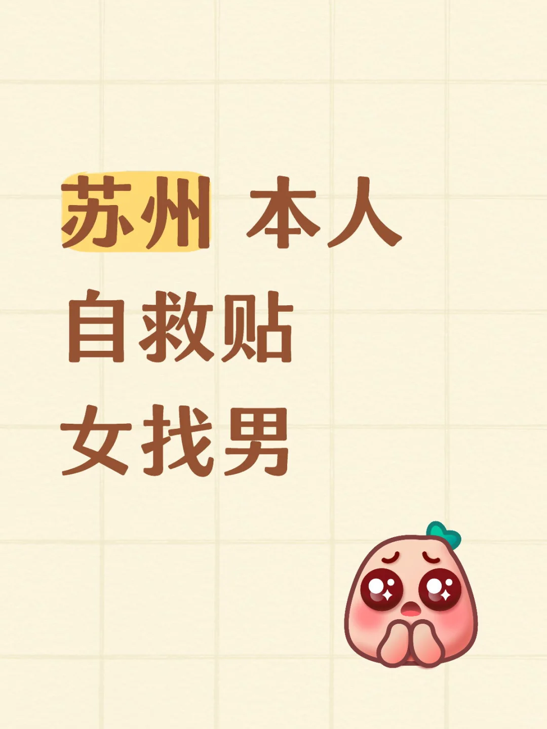 苏州相信本人自救贴