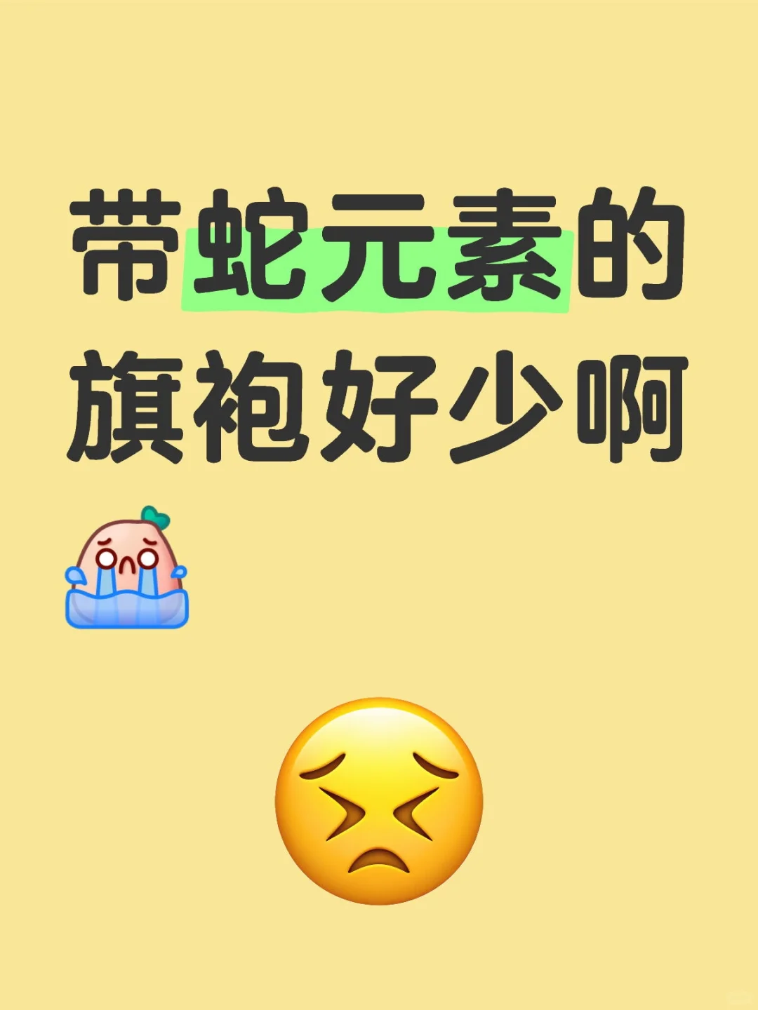 姐妹们求带蛇元素旗袍推荐